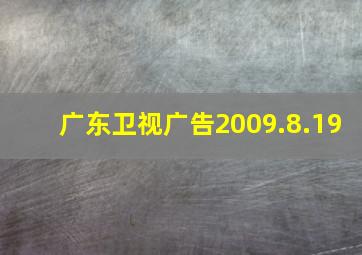 广东卫视广告2009.8.19