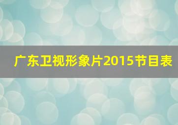 广东卫视形象片2015节目表