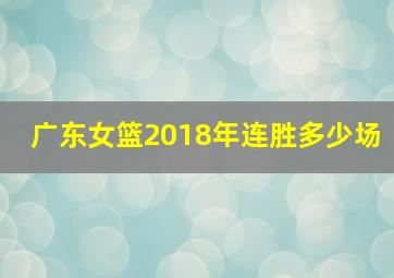 广东女篮2018年连胜多少场