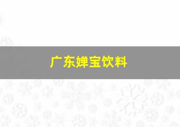 广东婵宝饮料