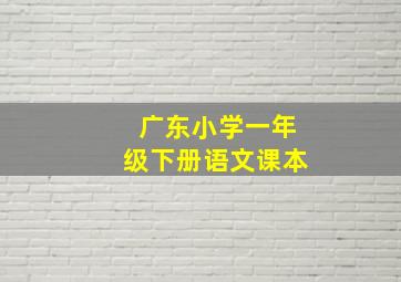 广东小学一年级下册语文课本