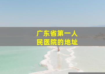 广东省第一人民医院的地址