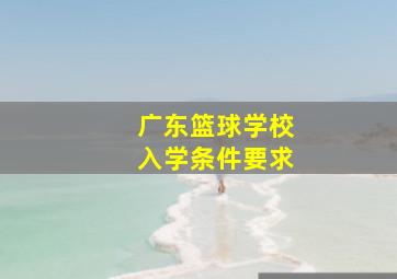 广东篮球学校入学条件要求