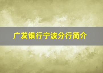 广发银行宁波分行简介