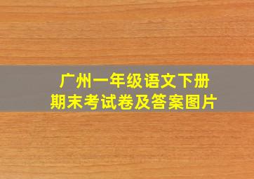 广州一年级语文下册期末考试卷及答案图片