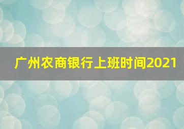 广州农商银行上班时间2021