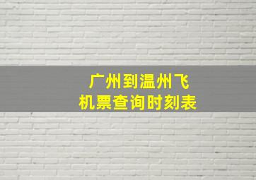 广州到温州飞机票查询时刻表