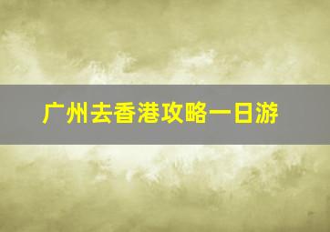 广州去香港攻略一日游