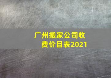 广州搬家公司收费价目表2021