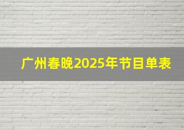 广州春晚2025年节目单表