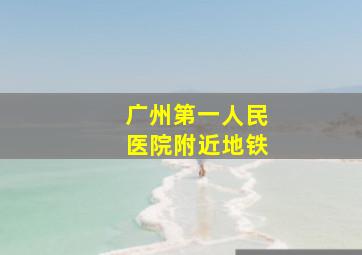 广州第一人民医院附近地铁