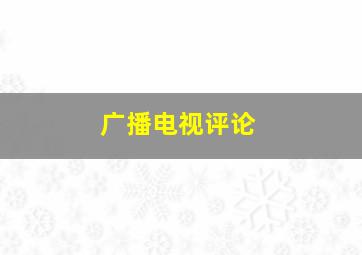 广播电视评论