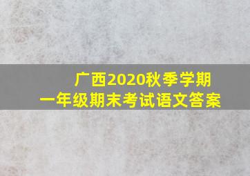 广西2020秋季学期一年级期末考试语文答案