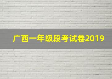 广西一年级段考试卷2019