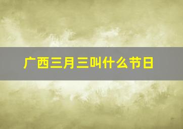 广西三月三叫什么节日