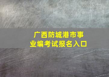 广西防城港市事业编考试报名入口