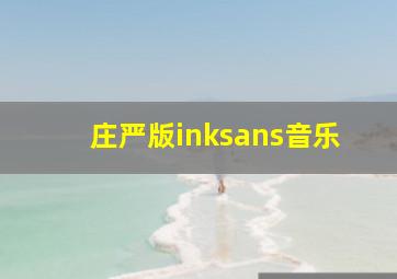 庄严版inksans音乐