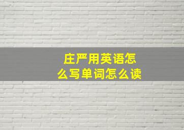 庄严用英语怎么写单词怎么读