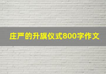 庄严的升旗仪式800字作文