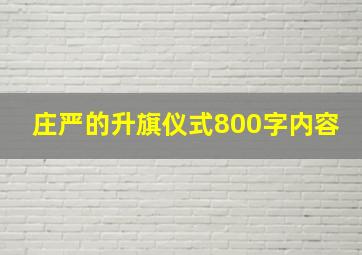 庄严的升旗仪式800字内容