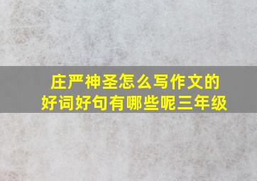 庄严神圣怎么写作文的好词好句有哪些呢三年级