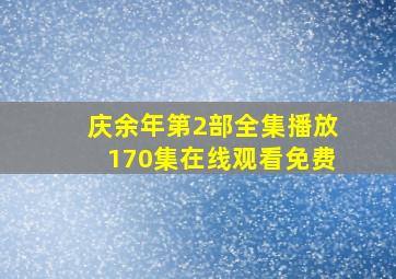 庆余年第2部全集播放170集在线观看免费