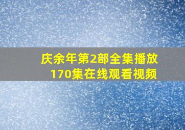 庆余年第2部全集播放170集在线观看视频