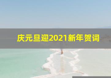 庆元旦迎2021新年贺词