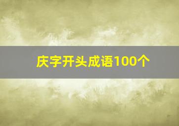 庆字开头成语100个