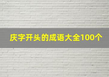 庆字开头的成语大全100个