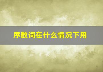 序数词在什么情况下用