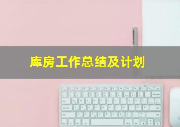 库房工作总结及计划