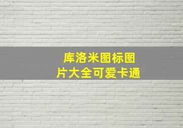 库洛米图标图片大全可爱卡通