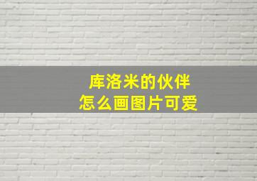 库洛米的伙伴怎么画图片可爱