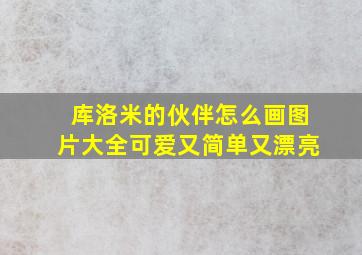 库洛米的伙伴怎么画图片大全可爱又简单又漂亮