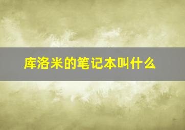 库洛米的笔记本叫什么