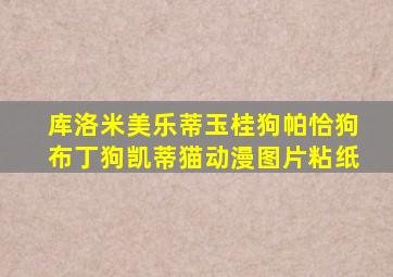 库洛米美乐蒂玉桂狗帕恰狗布丁狗凯蒂猫动漫图片粘纸