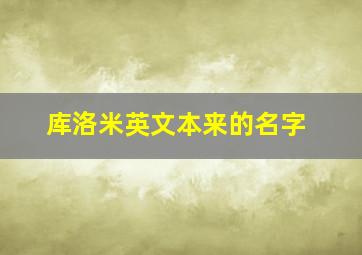 库洛米英文本来的名字