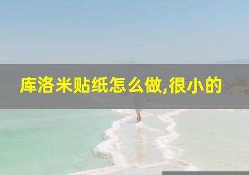 库洛米贴纸怎么做,很小的