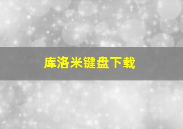 库洛米键盘下载