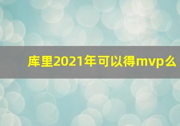 库里2021年可以得mvp么