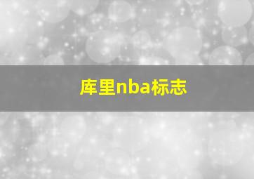 库里nba标志