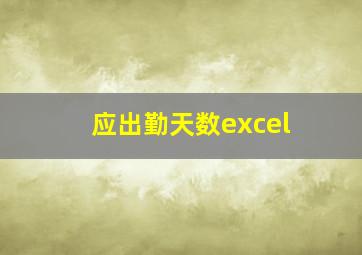 应出勤天数excel