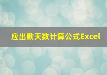 应出勤天数计算公式Excel