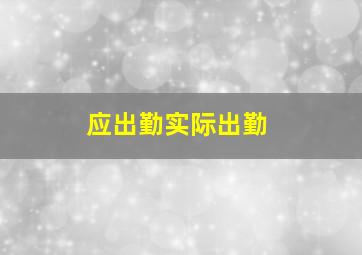 应出勤实际出勤