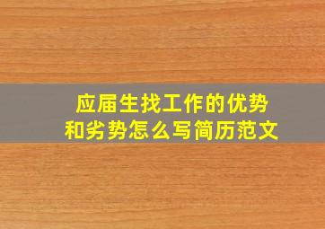 应届生找工作的优势和劣势怎么写简历范文