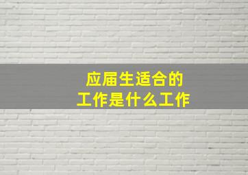 应届生适合的工作是什么工作