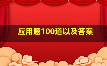 应用题100道以及答案