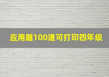 应用题100道可打印四年级