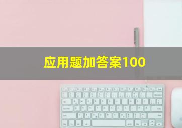 应用题加答案100